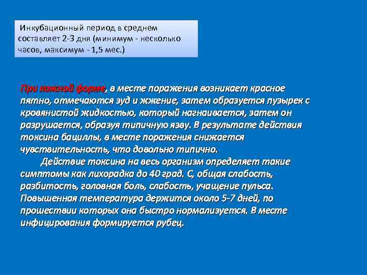  Инкубационный период в среднем составляет 2 3 дня (минимум несколько часов, максимум 1,