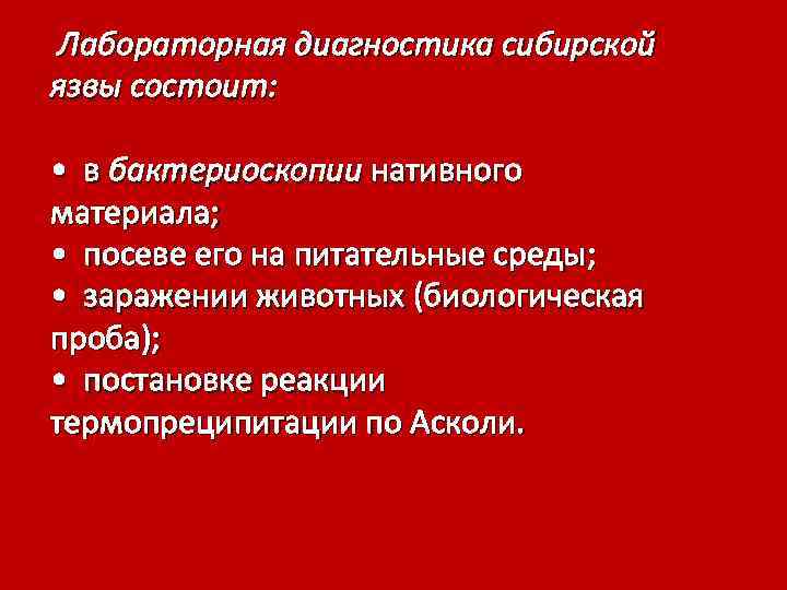  Лабораторная диагностика сибирской язвы состоит: • в бактериоскопии нативного материала; • посеве его