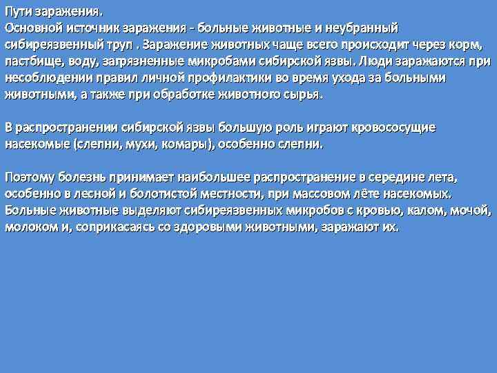 Пути заражения. Основной источник заражения больные животные и неубранный сибиреязвенный труп. Заражение животных чаще