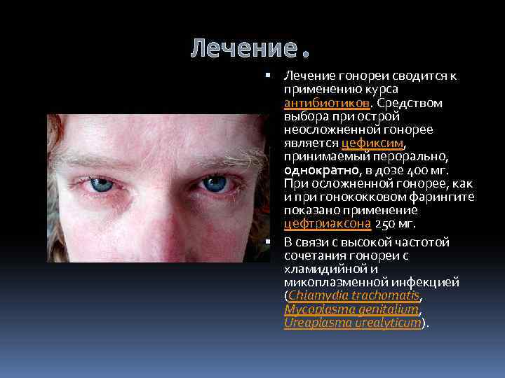 Лечение. Лечение гонореи сводится к применению курса антибиотиков. Средством выбора при острой неосложненной гонорее