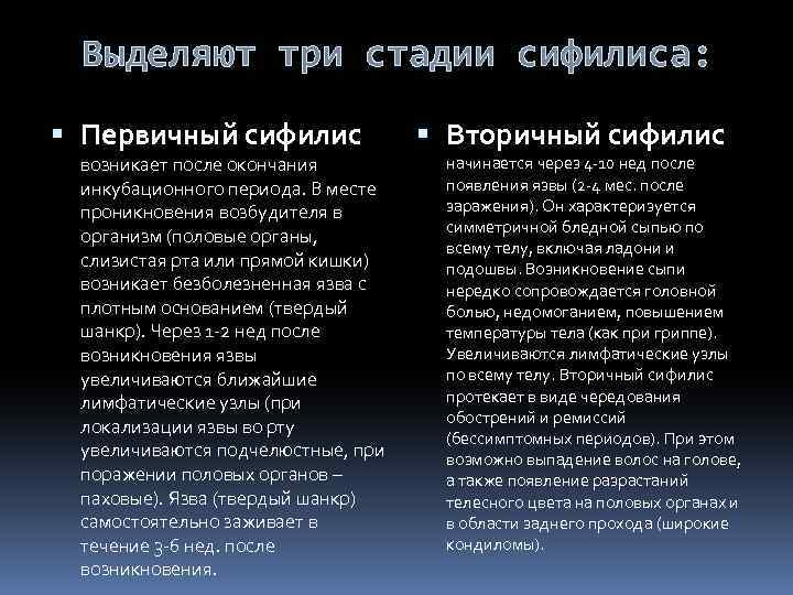 Выделяют три стадии сифилиса: Первичный сифилис возникает после окончания инкубационного периода. В месте проникновения