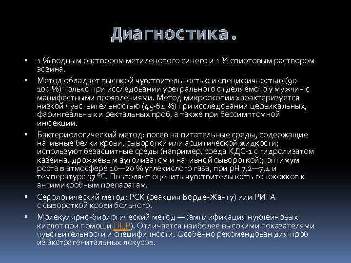 Диагностика. 1 % водным раствором метиленового синего и 1 % спиртовым раствором эозина. Метод