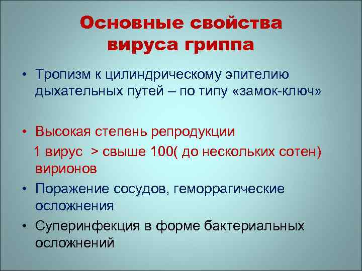 Основные свойства вируса гриппа • Тропизм к цилиндрическому эпителию дыхательных путей – по типу