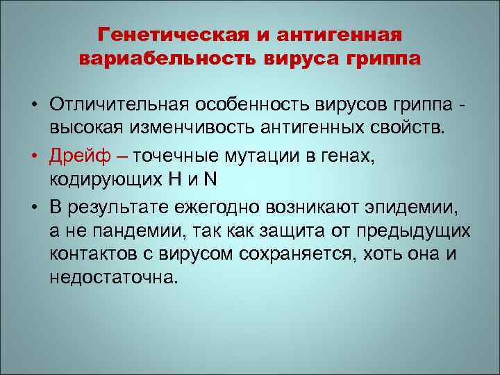 Генетическая и антигенная вариабельность вируса гриппа • Отличительная особенность вирусов гриппа - высокая изменчивость