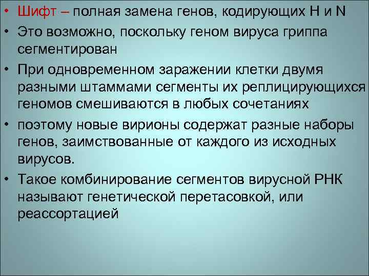  • Шифт – полная замена генов, кодирующих H и N • Это возможно,