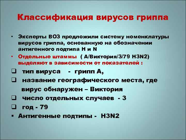 Классификация вирусов гриппа • Эксперты ВОЗ предложили систему номенклатуры вирусов гриппа, основанную на обозначении