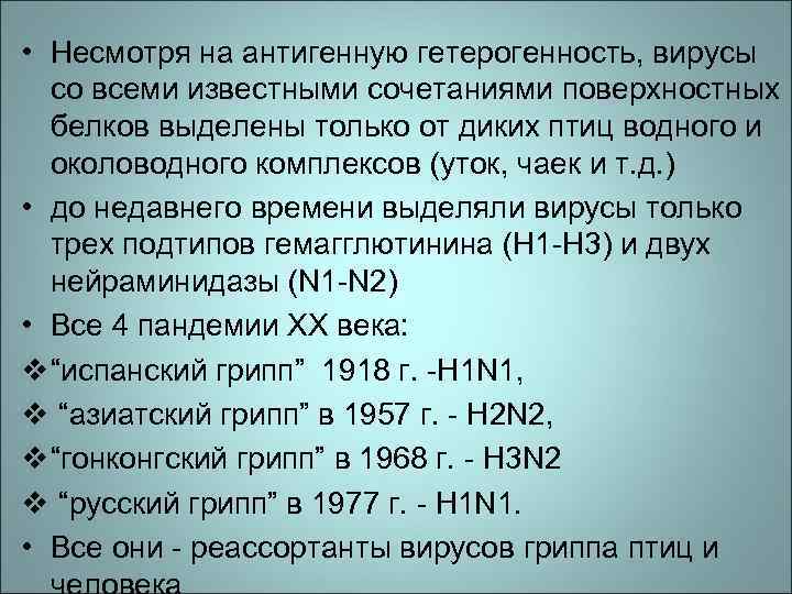  • Несмотря на антигенную гетерогенность, вирусы со всеми известными сочетаниями поверхностных белков выделены