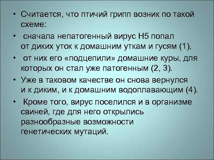  • Считается, что птичий грипп возник по такой схеме: • сначала непатогенный вирус