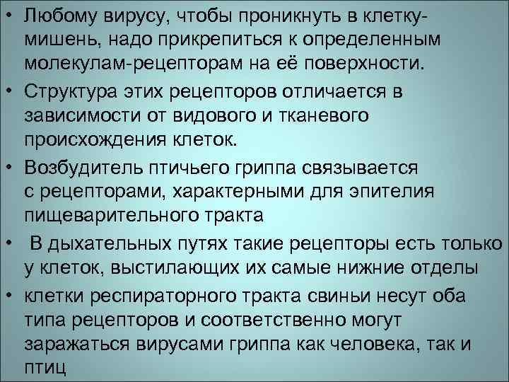  • Любому вирусу, чтобы проникнуть в клеткумишень, надо прикрепиться к определенным молекулам-рецепторам на