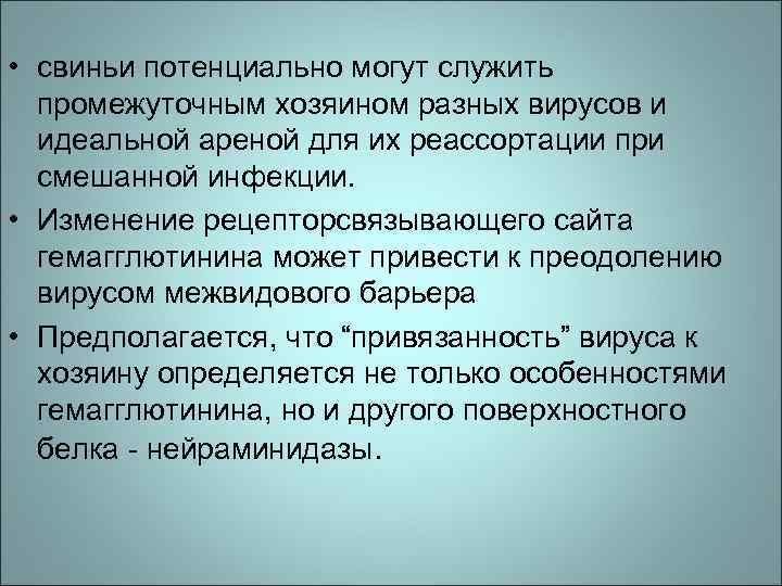  • свиньи потенциально могут служить промежуточным хозяином разных вирусов и идеальной ареной для