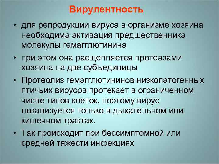 Вирулентность • для репродукции вируса в организме хозяина необходима активация предшественника молекулы гемагглютинина •