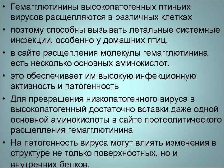  • Гемагглютинины высокопатогенных птичьих вирусов расщепляются в различных клетках • поэтому способны вызывать