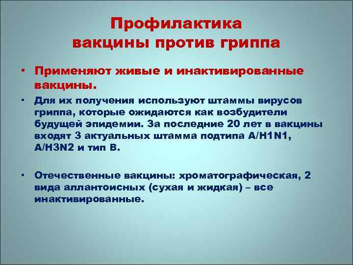 Профилактика вакцины против гриппа • Применяют живые и инактивированные вакцины. • Для их получения