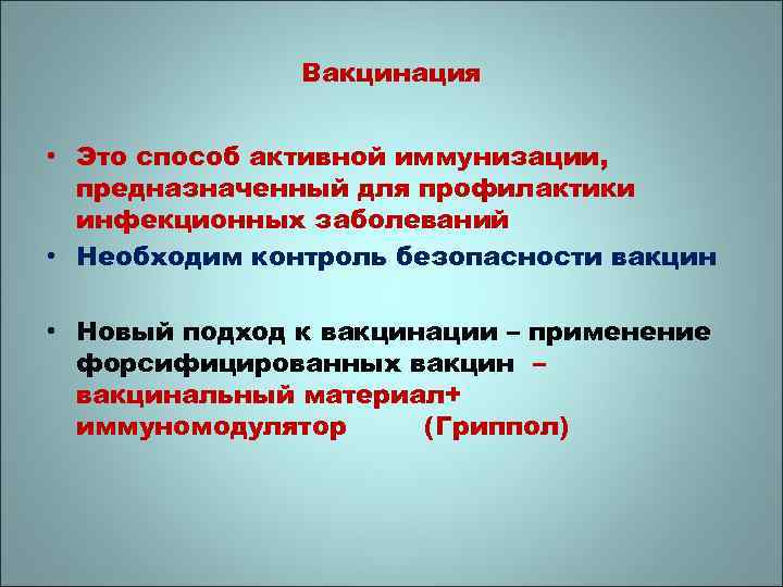 Вакцинация • Это способ активной иммунизации, предназначенный для профилактики инфекционных заболеваний • Необходим контроль