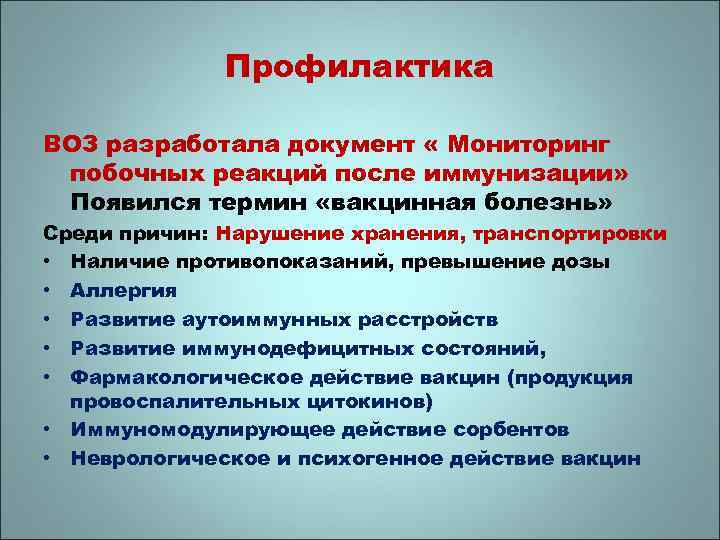 Профилактика ВОЗ разработала документ « Мониторинг побочных реакций после иммунизации» Появился термин «вакцинная болезнь»