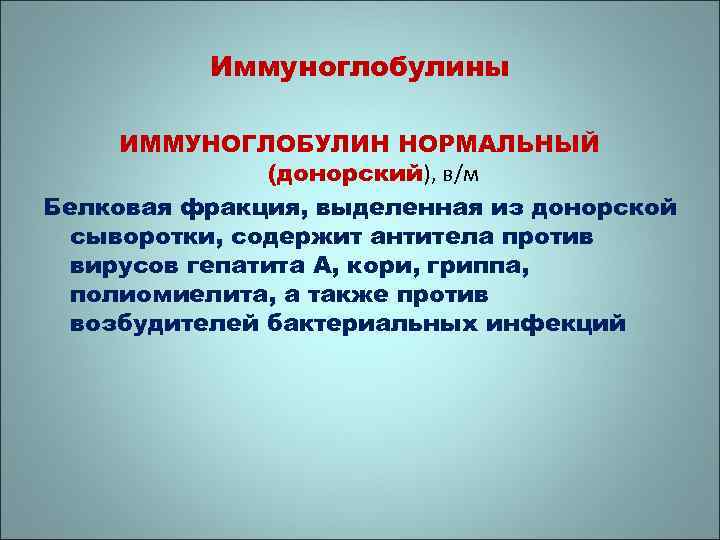 Иммуноглобулины ИММУНОГЛОБУЛИН НОРМАЛЬНЫЙ (донорский), в/м Белковая фракция, выделенная из донорской сыворотки, содержит антитела против