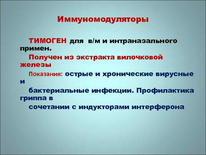 Иммуномодуляторы ТИМОГЕН для в/м и интраназального примен. Получен из экстракта вилочковой железы Показания: острые