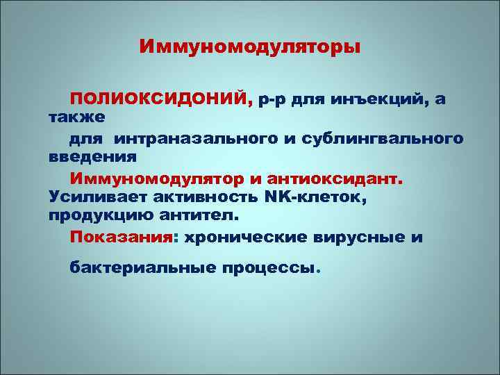 Иммуномодуляторы ПОЛИОКСИДОНИЙ, р-р для инъекций, а также для интраназального и сублингвального введения Иммуномодулятор и