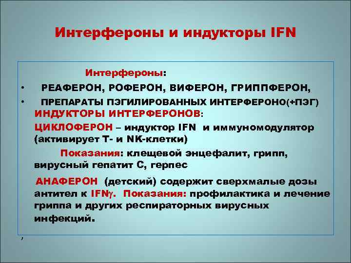 Интерфероны и индукторы IFN Интерфероны: • • РЕАФЕРОН, РОФЕРОН, ВИФЕРОН, ГРИППФЕРОН, ПРЕПАРАТЫ ПЭГИЛИРОВАННЫХ ИНТЕРФЕРОНО(+ПЭГ)