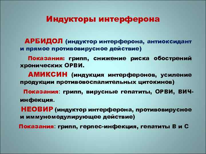 Индукторы интерферона АРБИДОЛ (индуктор интерферона, антиоксидант и прямое противовирусное действие) Показания: грипп, снижение риска