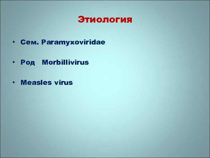 Этиология • Сем. Paramyxoviridae • Род Morbillivirus • Measles virus 