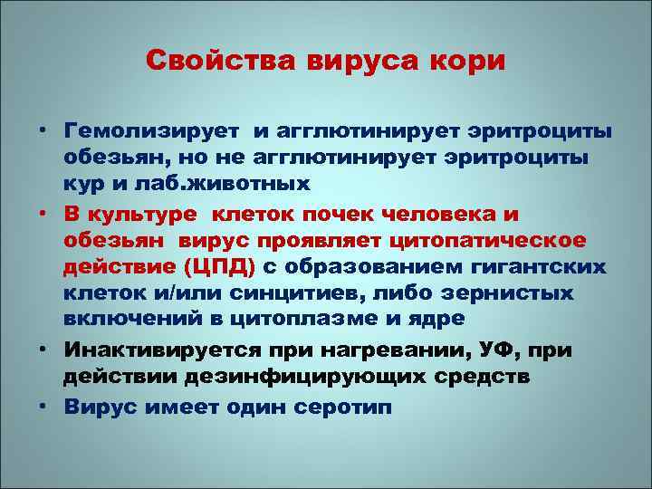 Свойства вируса кори • Гемолизирует и агглютинирует эритроциты обезьян, но не агглютинирует эритроциты кур