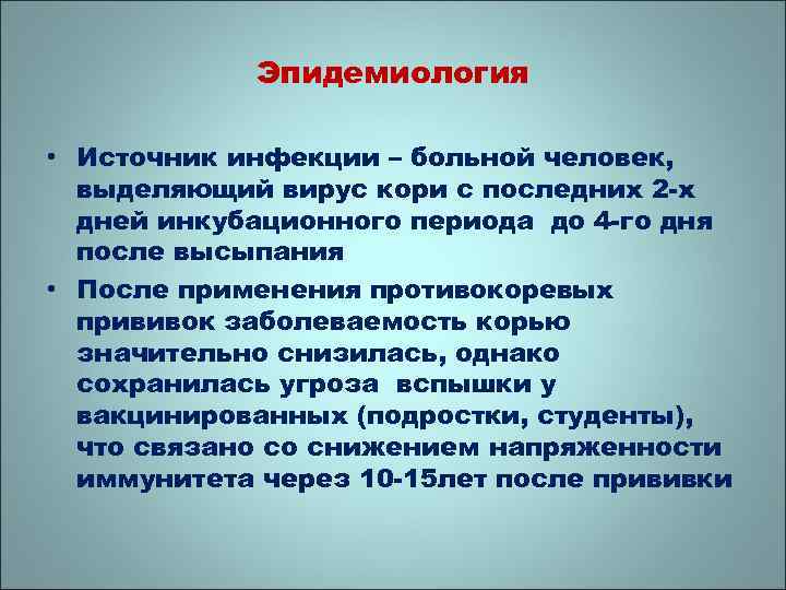 Эпидемиология • Источник инфекции – больной человек, выделяющий вирус кори с последних 2 -х