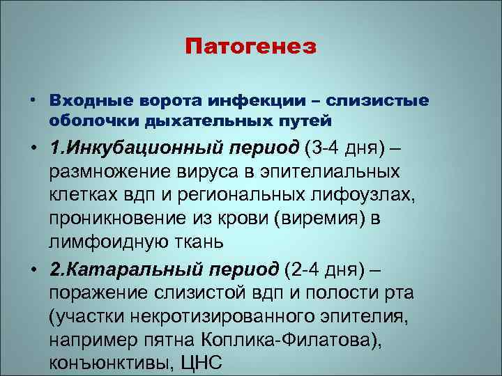 Патогенез • Входные ворота инфекции – слизистые оболочки дыхательных путей • 1. Инкубационный период