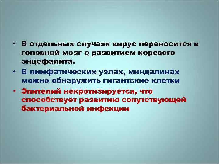  • В отдельных случаях вирус переносится в головной мозг с развитием коревого энцефалита.