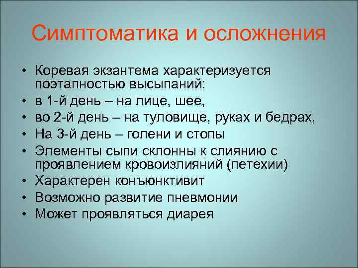 Симптоматика и осложнения • Коревая экзантема характеризуется поэтапностью высыпаний: • в 1 -й день