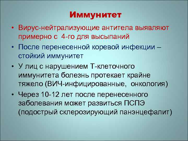 Иммунитет • Вирус-нейтрализующие антитела выявляют примерно с 4 -го для высыпаний • После перенесенной