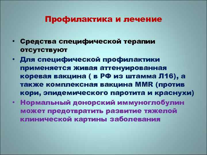 Профилактика и лечение • Средства специфической терапии отсутствуют • Для специфической профилактики применяется живая