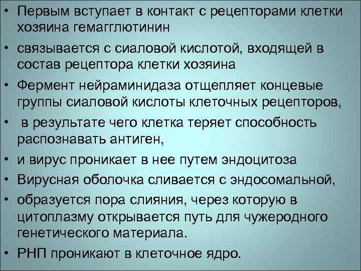  • Первым вступает в контакт с рецепторами клетки хозяина гемагглютинин • связывается с