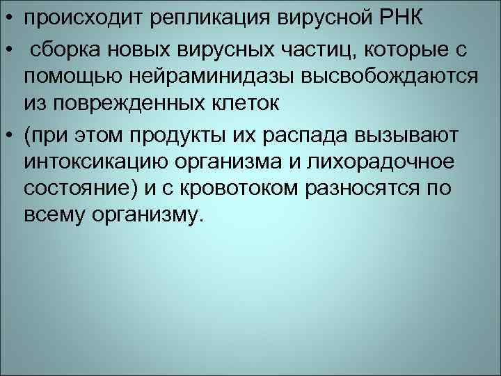  • происходит репликация вирусной РНК • сборка новых вирусных частиц, которые с помощью