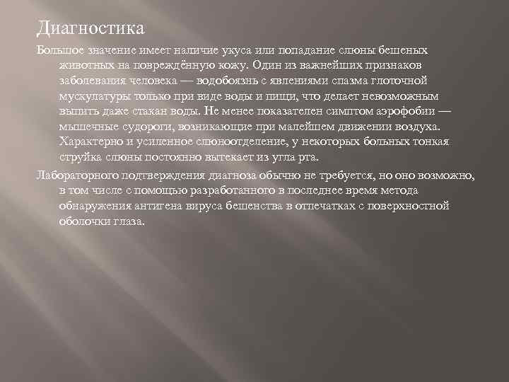 Диагностика Большое значение имеет наличие укуса или попадание слюны бешеных животных на повреждённую кожу.