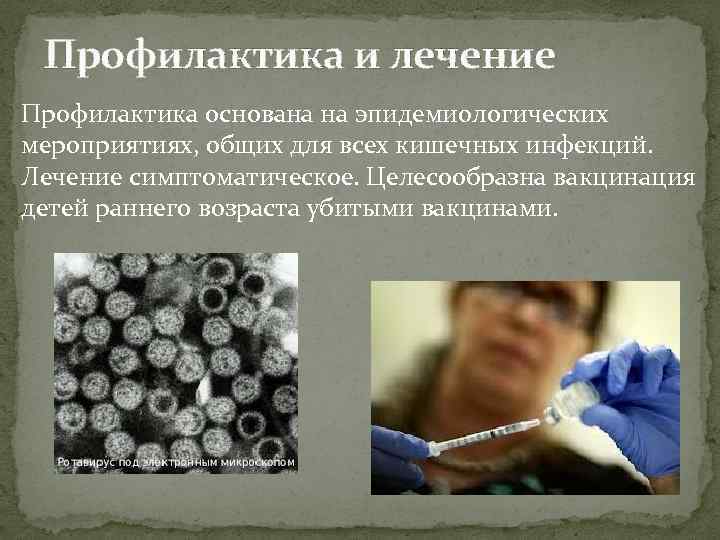 Профилактика и лечение Профилактика основана на эпидемиологических мероприятиях, общих для всех кишечных инфекций. Лечение