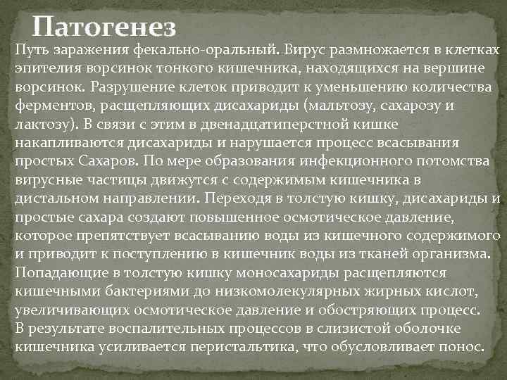 Патогенез Путь заражения фекально-оральный. Вирус размножается в клетках эпителия ворсинок тонкого кишечника, находящихся на