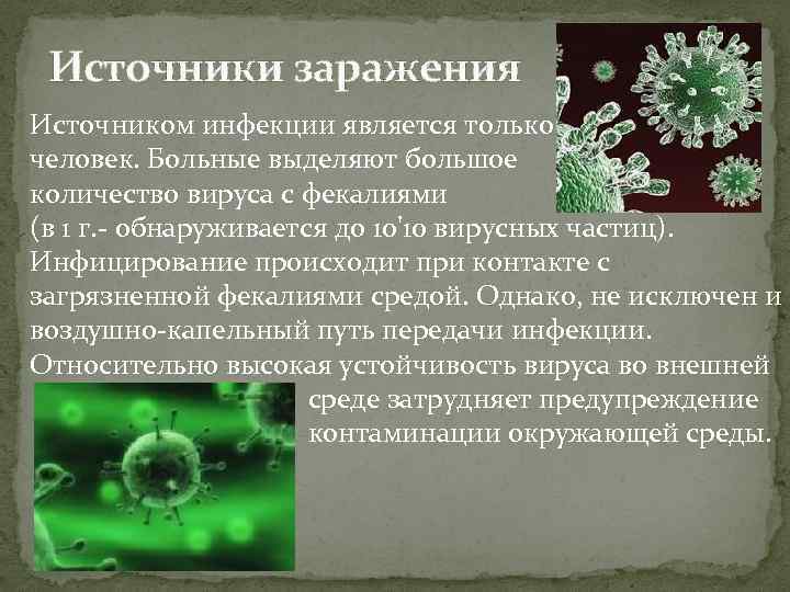 Источники заражения Источником инфекции является только человек. Больные выделяют большое количество вируса с фекалиями