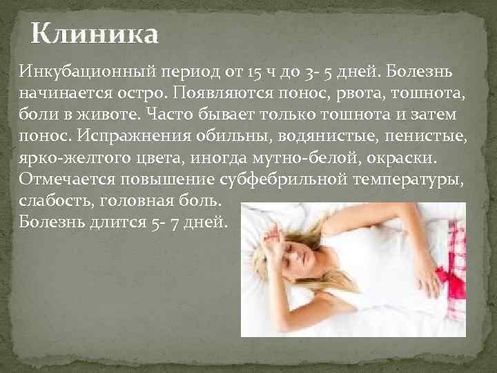 Клиника Инкубационный период от 15 ч до 3 - 5 дней. Болезнь начинается остро.