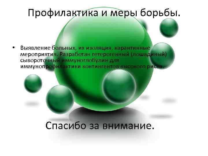 Профилактика и меры борьбы. • Выявление больных, их изоляция, карантинные мероприятия. Разработан гетерогенный (лошадиный)