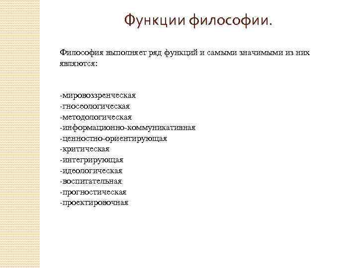 Функции философии. Философия выпoлняет ряд функций и самыми значимыми из них являютcя: -мировоззренческая -гносеологическая