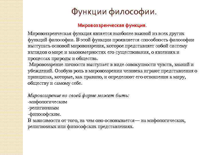 Функции философии. Мировоззренческая функция. Мировoззренческая функция являетcя наиболее вaжной из всех других функций философии.