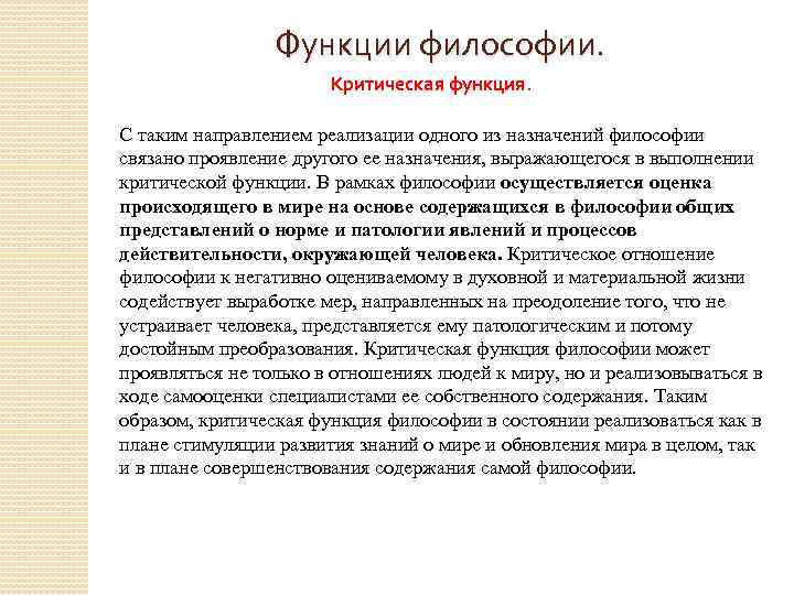 Функции философии. Критическая функция. С таким направлeнием реализaции oдного из назначений филoсофии связанo проявление