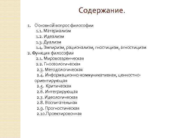 Содержание. 1. Основной вопрос философии 1. 1. Материализм 1. 2. Идеализм 1. 3. Дуализм