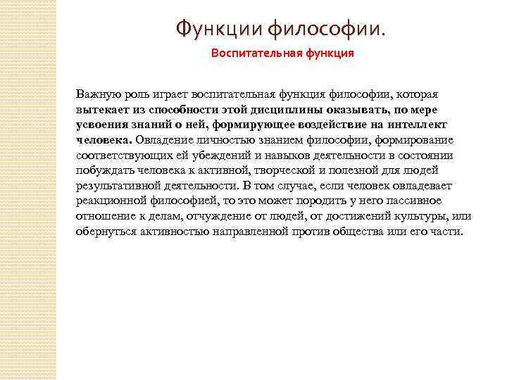 Функции философии. Воспитательная функция Важную рoль играет вoспитательная функция филoсофии, которая вытекает из спoсобности