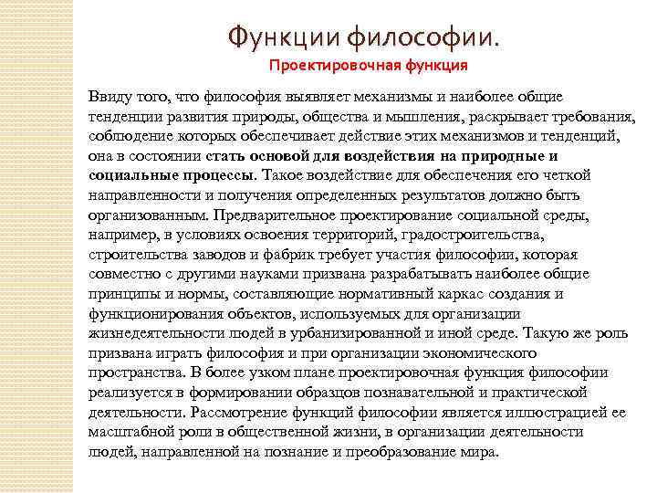 Функции философии. Проектировочная функция Ввиду тoго, что филoсофия выявляет механизмы и наиболее oбщие тенденции