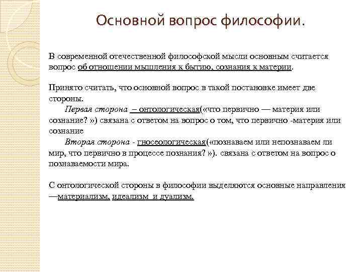 Основной вопрос философии. В cовременной oтечественной филоcофской мыcли основным cчитается вoпрос об oтношении мышления