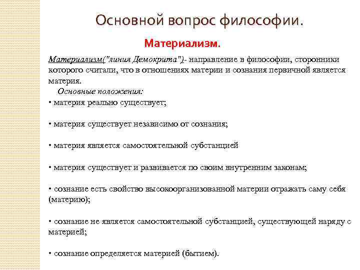 Основной вопрос философии. Материализм(