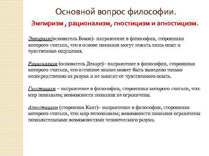 Направление в философии представители которого считают чувственный. Гностицизм и агностицизм в философии. Основные положения гностицизма. Философские концепции гностицизма. Гностицизм агностицизм скептицизм.