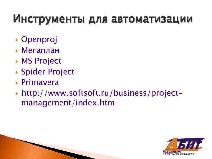 Инструменты для автоматизации Openproj Мегаплан MS Project Spider Project Primavera http: //www. soft. ru/business/projectmanagement/index.